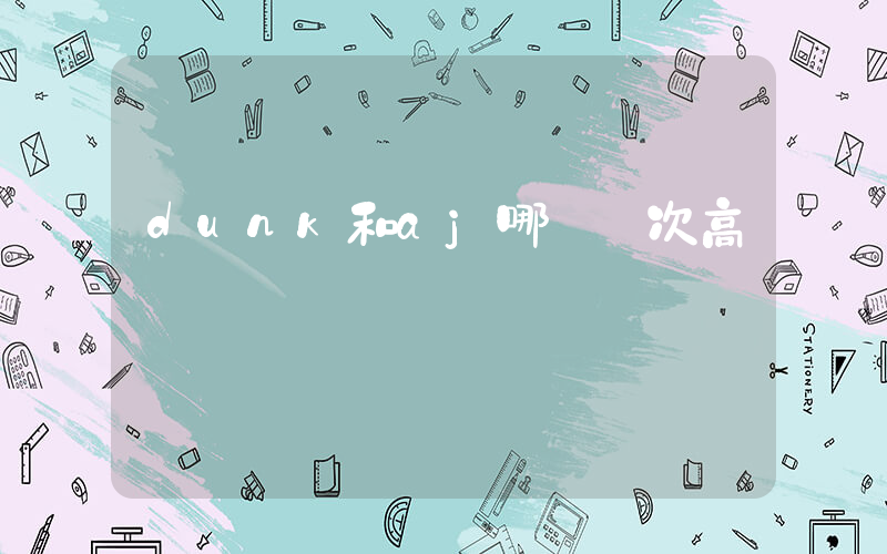 dunk和aj哪個檔次高插圖