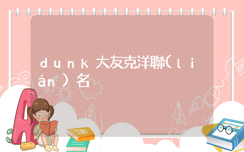 dunk大友克洋聯(lián)名插圖