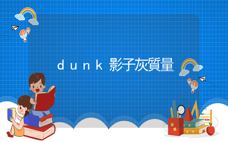 dunk影子灰質量插圖