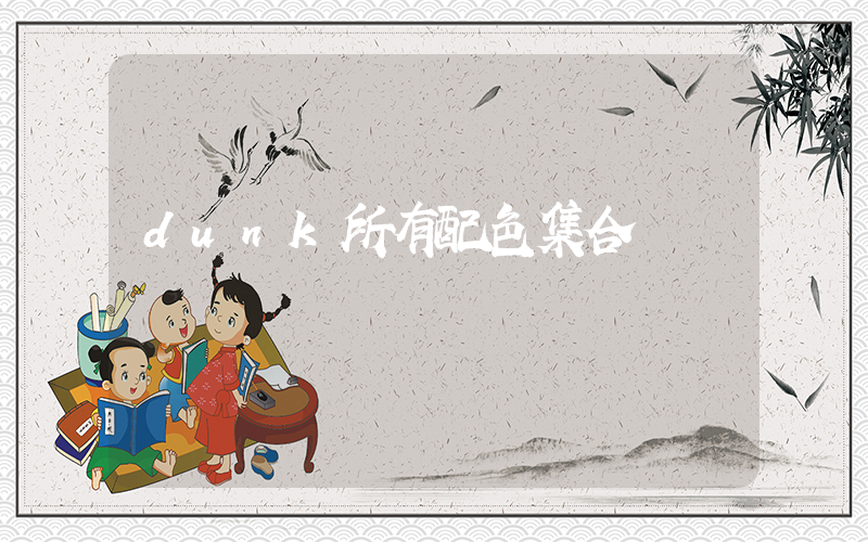 dunk所有配色集合圖插圖