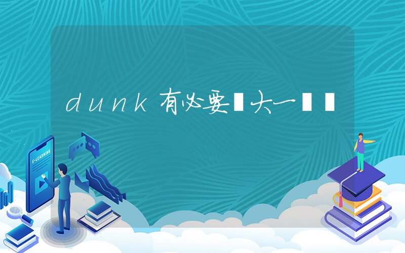 dunk有必要買大一碼嗎插圖