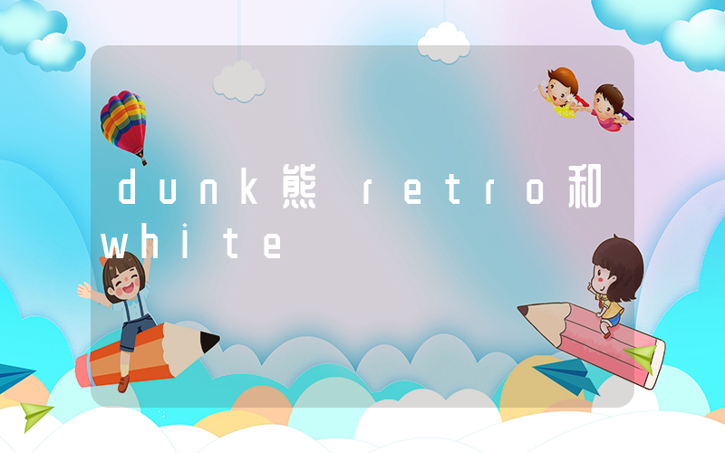 dunk熊貓retro和white區別插圖