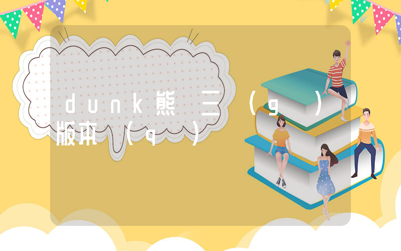 dunk熊貓三個(gè)版本區(qū)別插圖