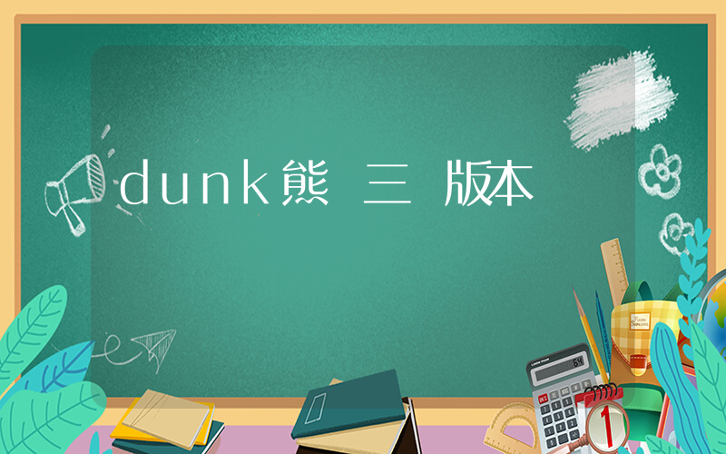 dunk熊貓三個版本區別插圖