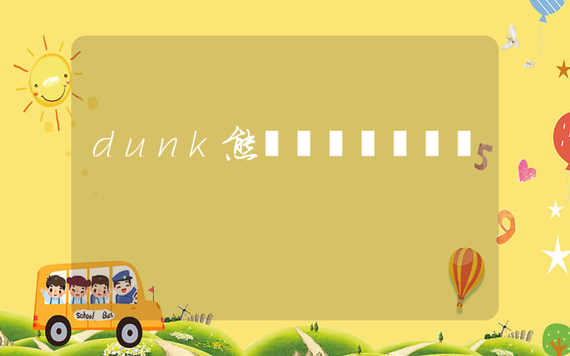 dunk熊貓兩個貨號區別插圖