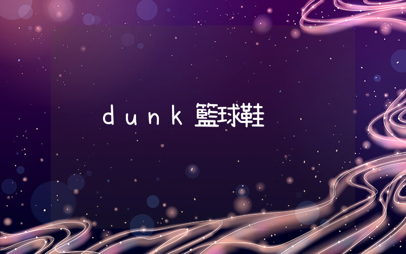 dunk籃球鞋插圖