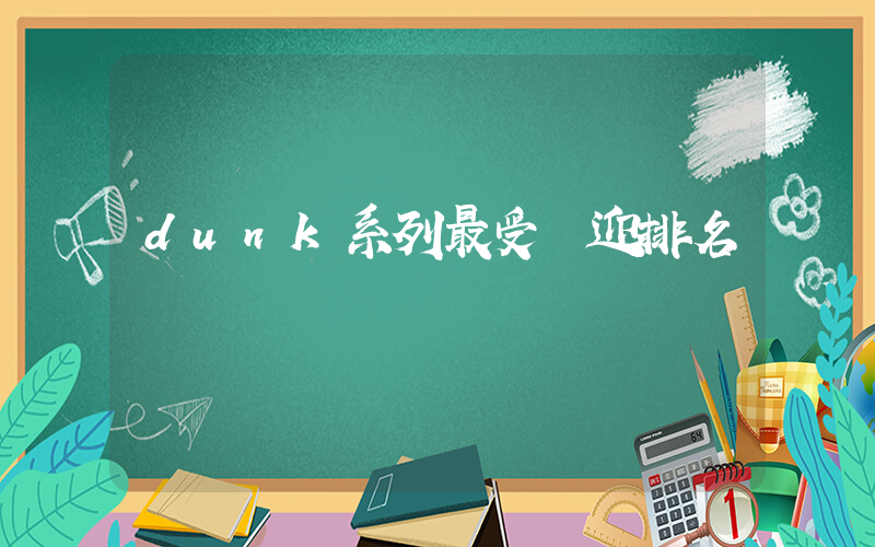 dunk系列最受歡迎排名插圖