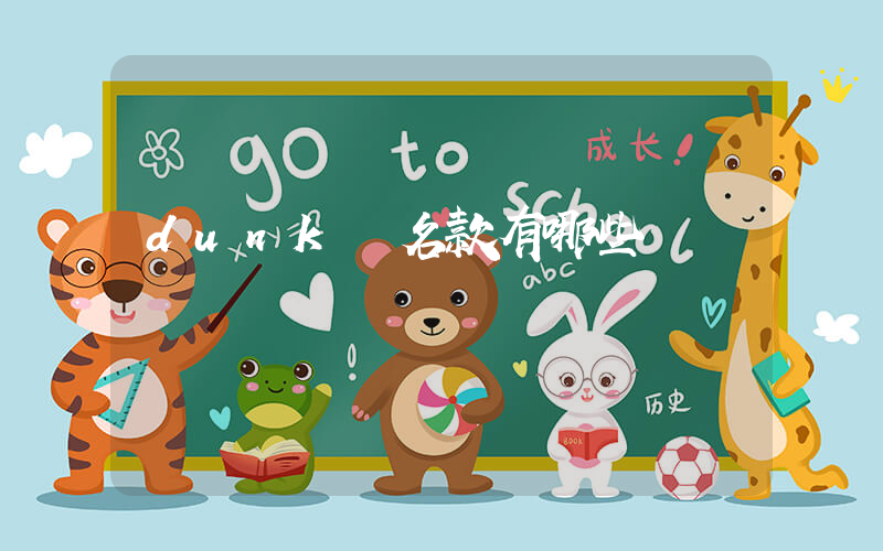 dunk聯名款有哪些插圖