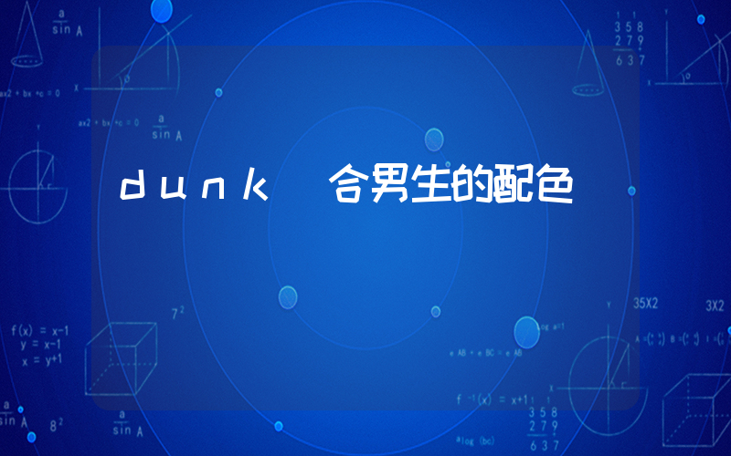 dunk適合男生的配色插圖