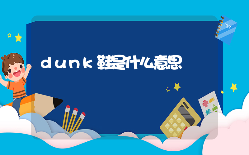 dunk鞋是什么意思插圖