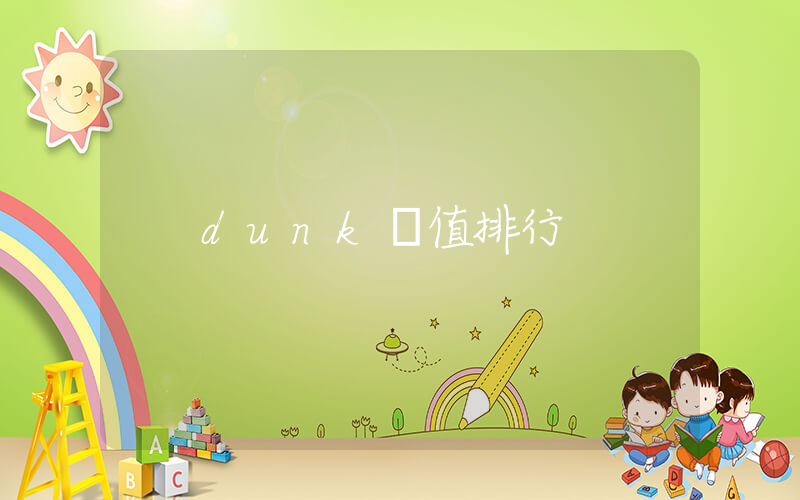 dunk顏值排行插圖