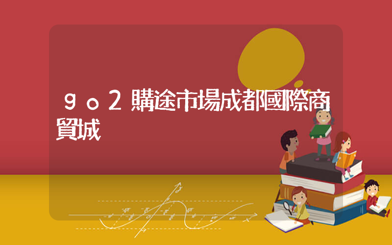 go2購途市場成都國際商貿城插圖