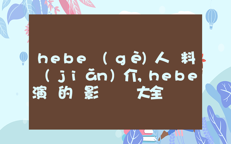 hebe個(gè)人資料簡(jiǎn)介，hebe演過的電影電視劇大全插圖