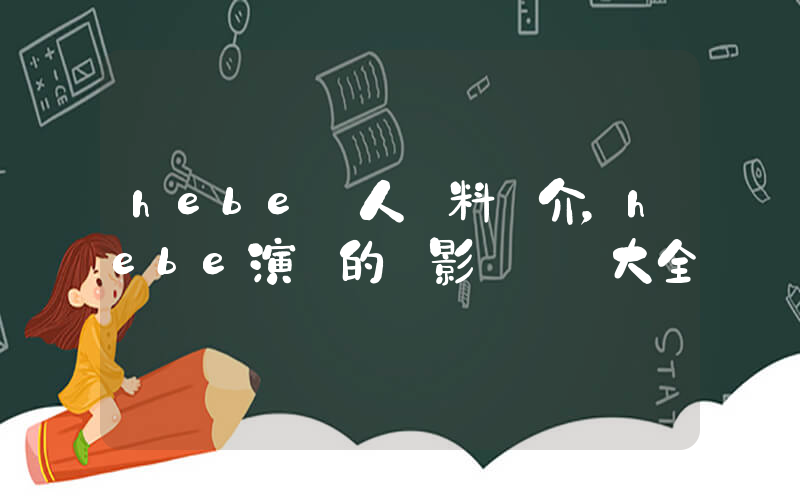 hebe個人資料簡介，hebe演過的電影電視劇大全插圖