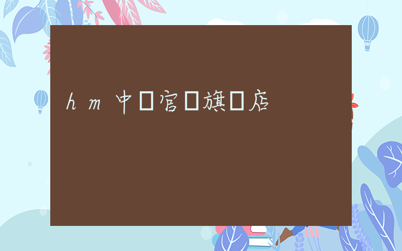 hm中國官網旗艦店插圖