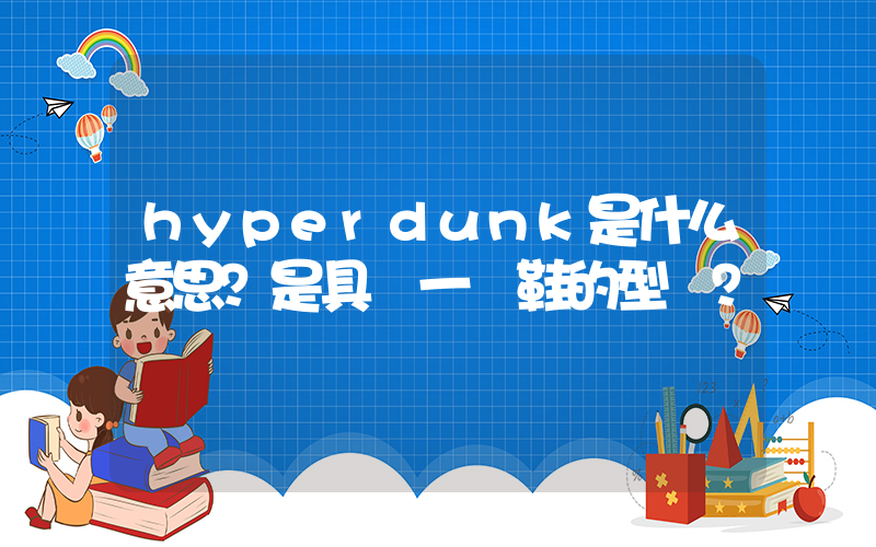 hyperdunk是什么意思？是具體一種鞋的型號？插圖