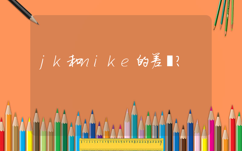 jk和nike的差別？插圖