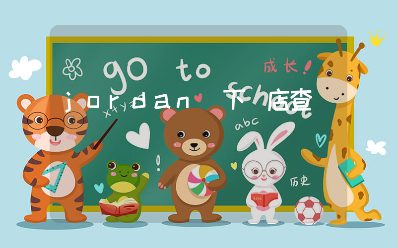 jordan線下門店查詢插圖