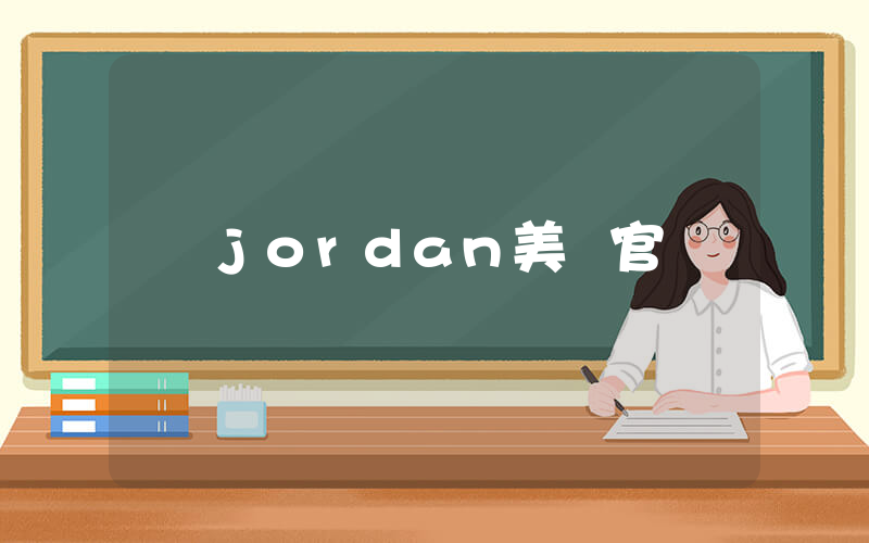 jordan美國官網插圖