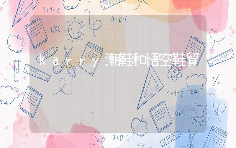 karry潮鞋和悟空鞋貿插圖