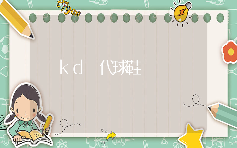 kd歷代球鞋插圖