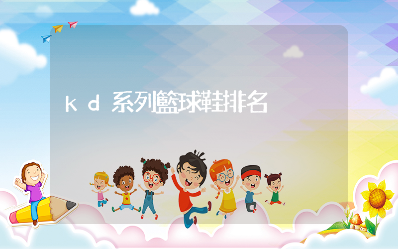 kd系列籃球鞋排名插圖