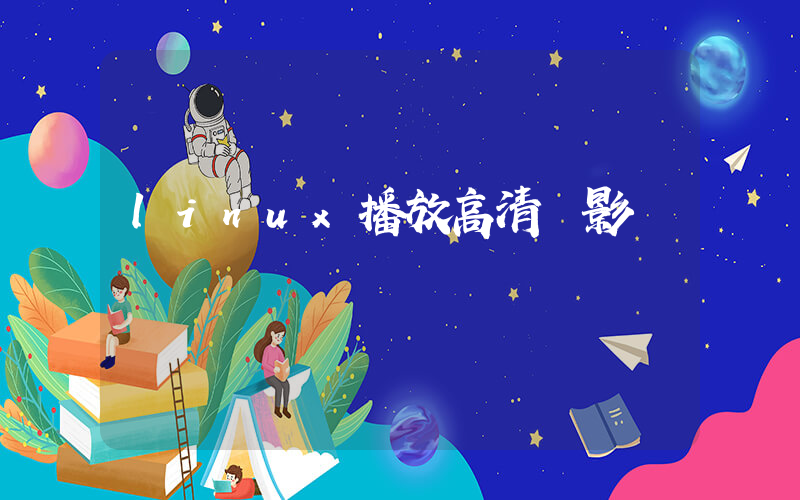 linux播放高清電影插圖