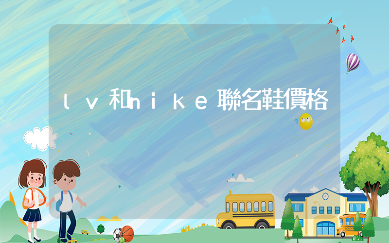lv和nike聯名鞋價格插圖