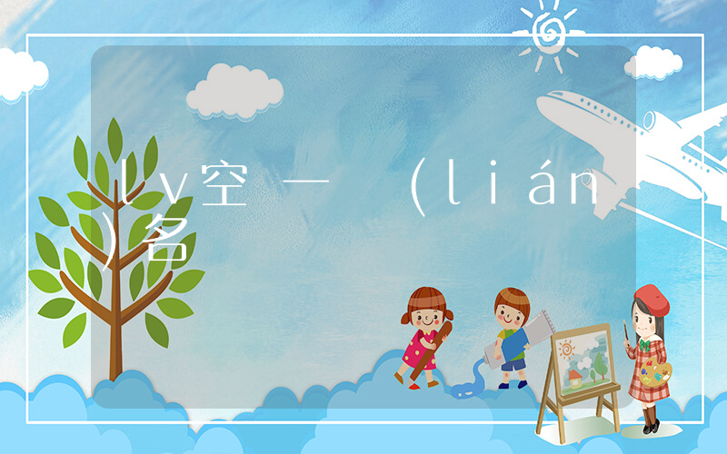 lv空軍一號聯(lián)名插圖
