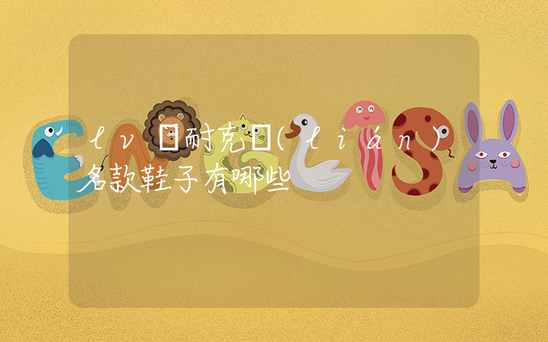 lv與耐克聯(lián)名款鞋子有哪些插圖