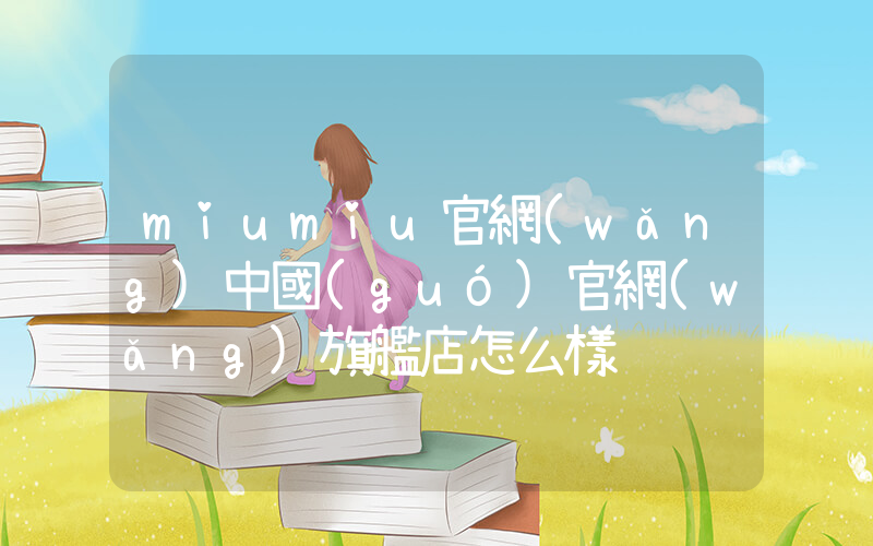 miumiu官網(wǎng)中國(guó)官網(wǎng)旗艦店怎么樣插圖