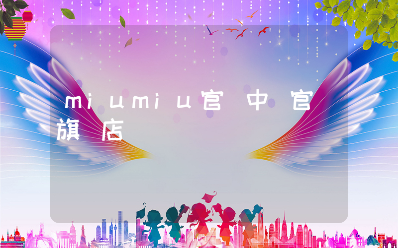 miumiu官網中國官網旗艦店插圖