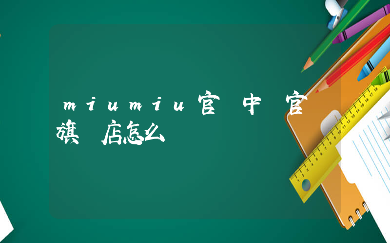 miumiu官網中國官網旗艦店怎么樣插圖