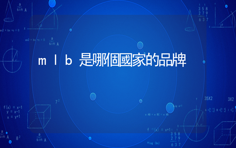mlb是哪個國家的品牌插圖