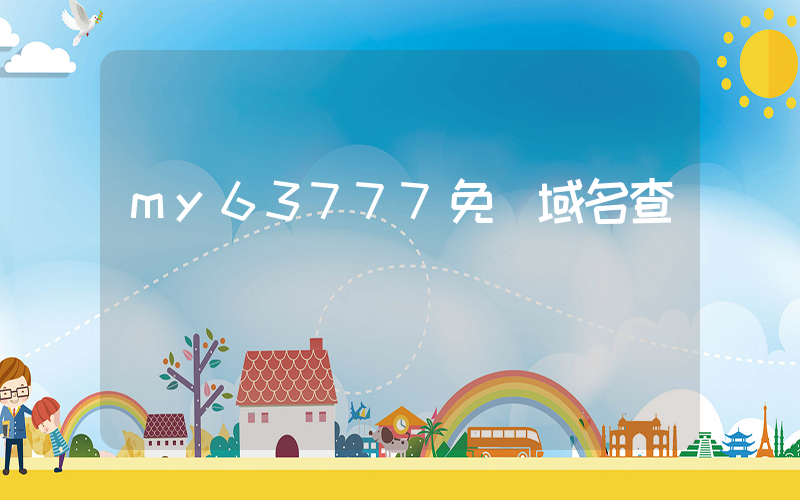 my63777免費域名查詢插圖
