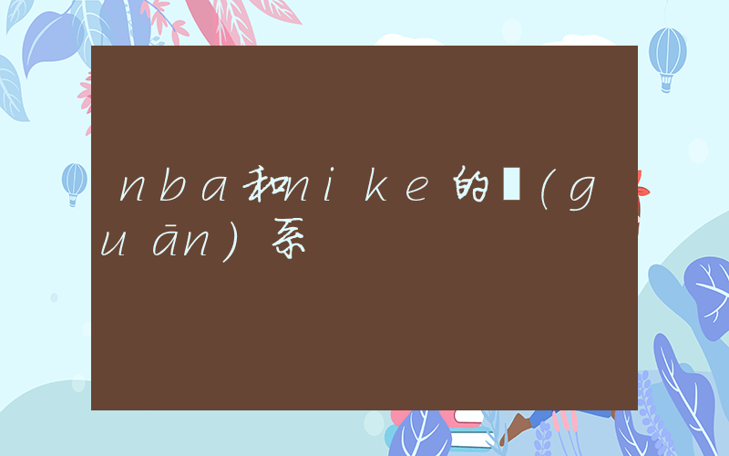 nba和nike的關(guān)系插圖