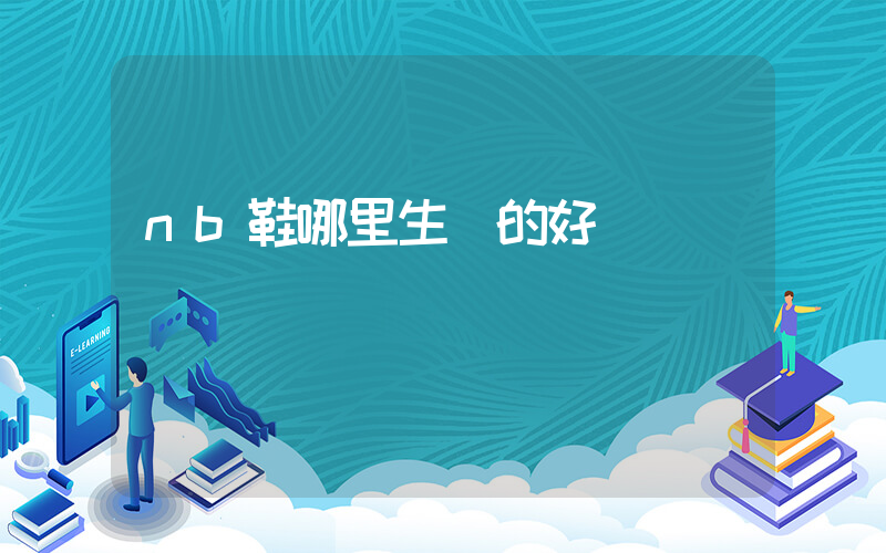 nb鞋哪里生產的好插圖