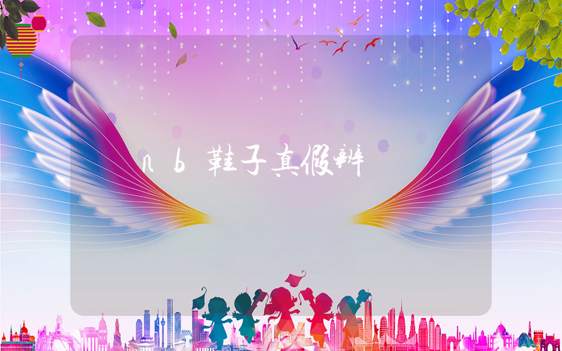 nb鞋子真假辨別插圖