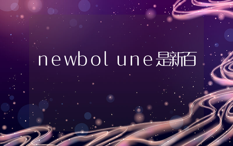 newbolune是新百倫嗎插圖