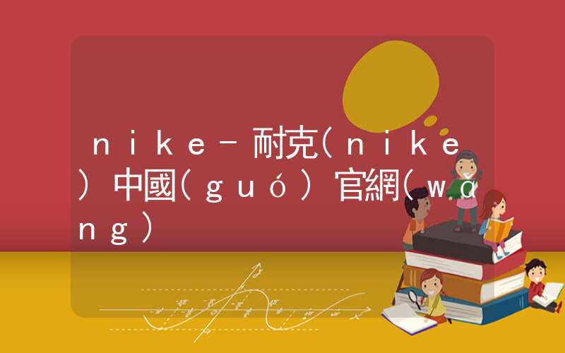 nike-耐克(nike)中國(guó)官網(wǎng)插圖