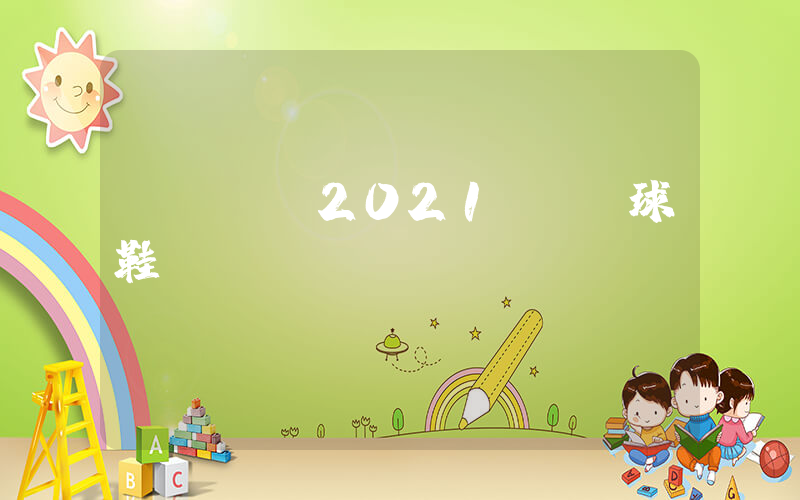 nike2021實戰籃球鞋插圖