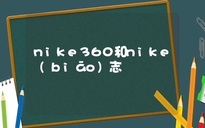 nike360和nike標(biāo)志插圖