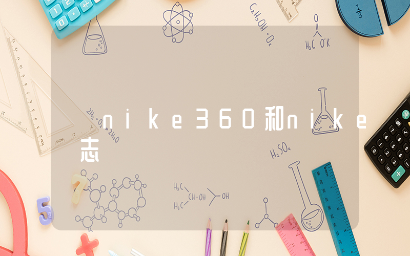 nike360和nike標志插圖