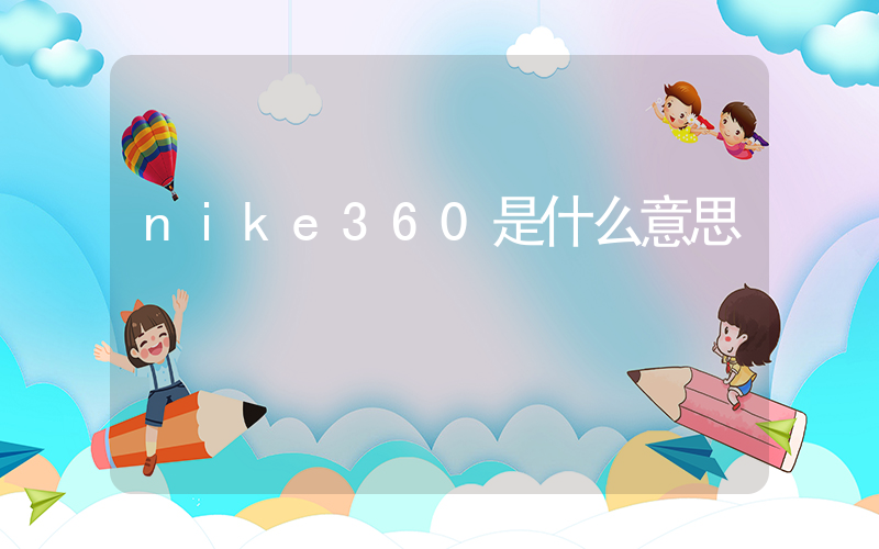 nike360是什么意思插圖