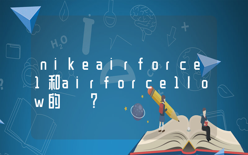 nikeairforce1和airforce1low的區別？插圖