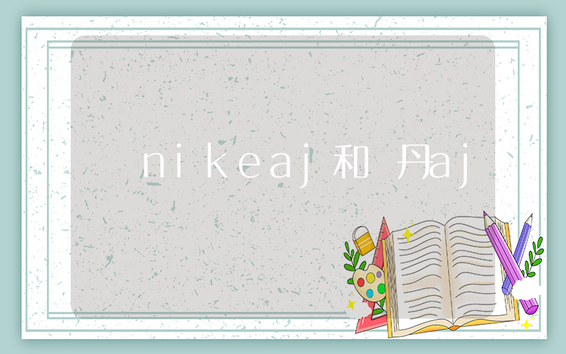 nikeaj和喬丹aj插圖