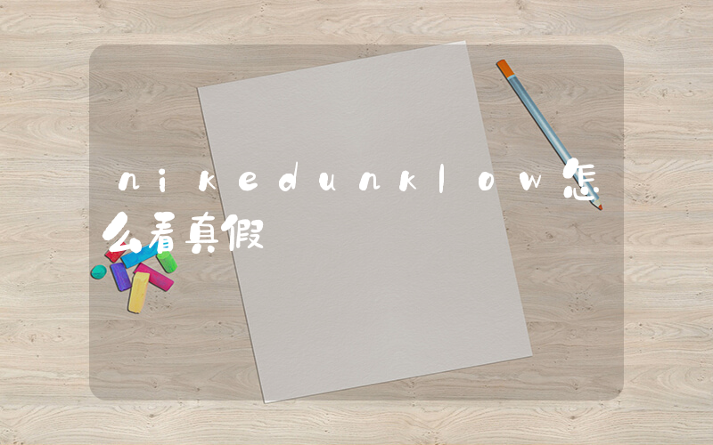 nikedunklow怎么看真假插圖