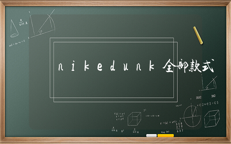 nikedunk全部款式插圖