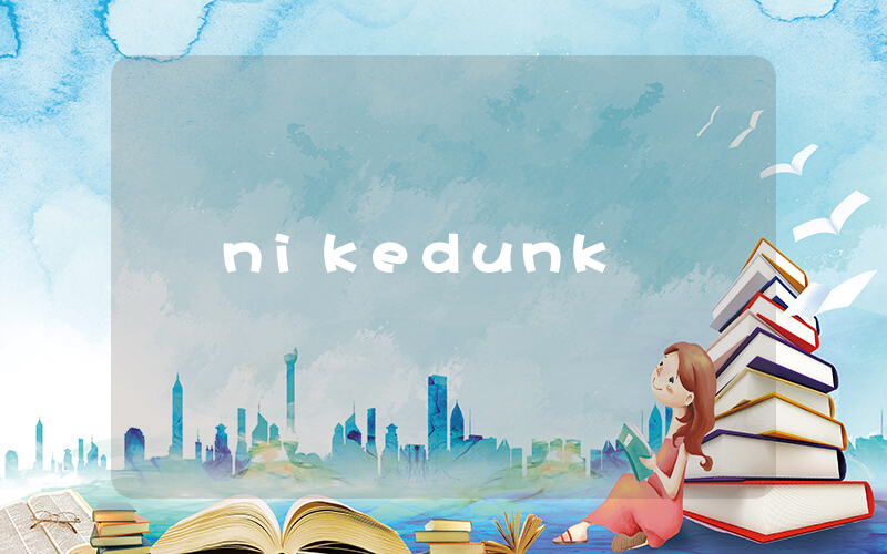 nikedunk鑒別插圖