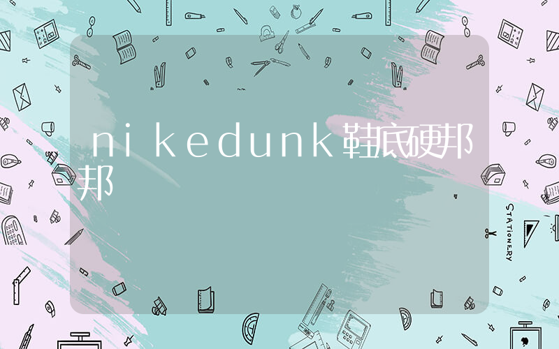 nikedunk鞋底硬邦邦插圖